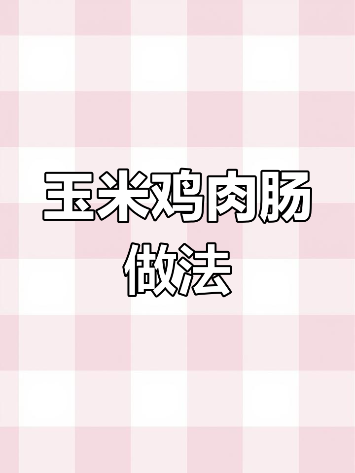 玉米鸡肉肠,外脆内嫩,蒸煎两步搞定