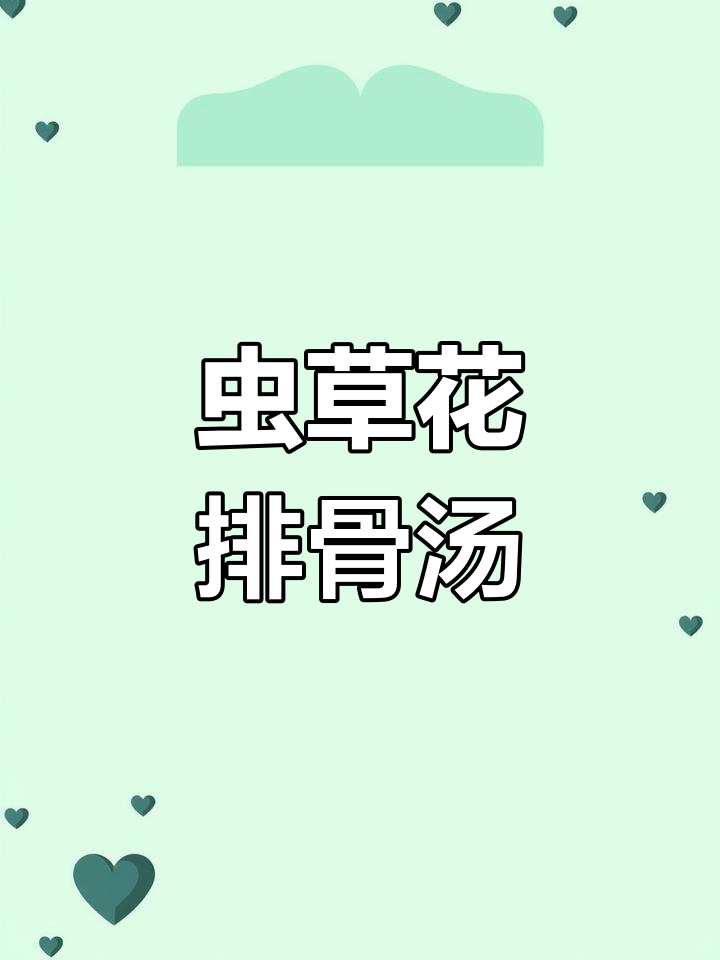 虫草花玉米排骨汤,滋补养生又美味