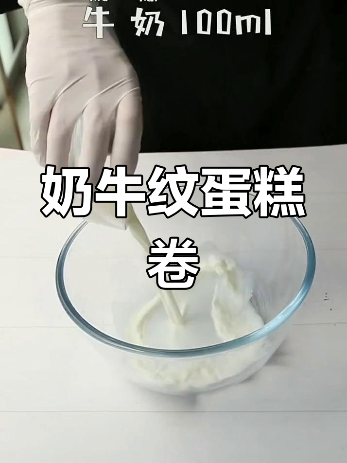 奶牛纹蛋糕卷,轻松做出可爱花纹!