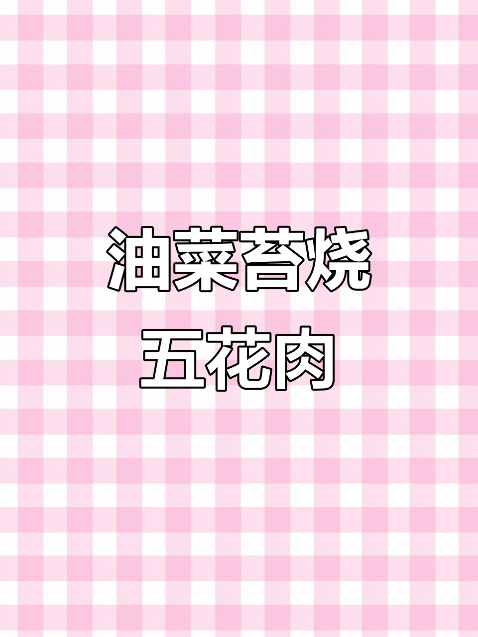 安徽皖江特色油菜苔烧肉,香气扑鼻让人怀念家乡味