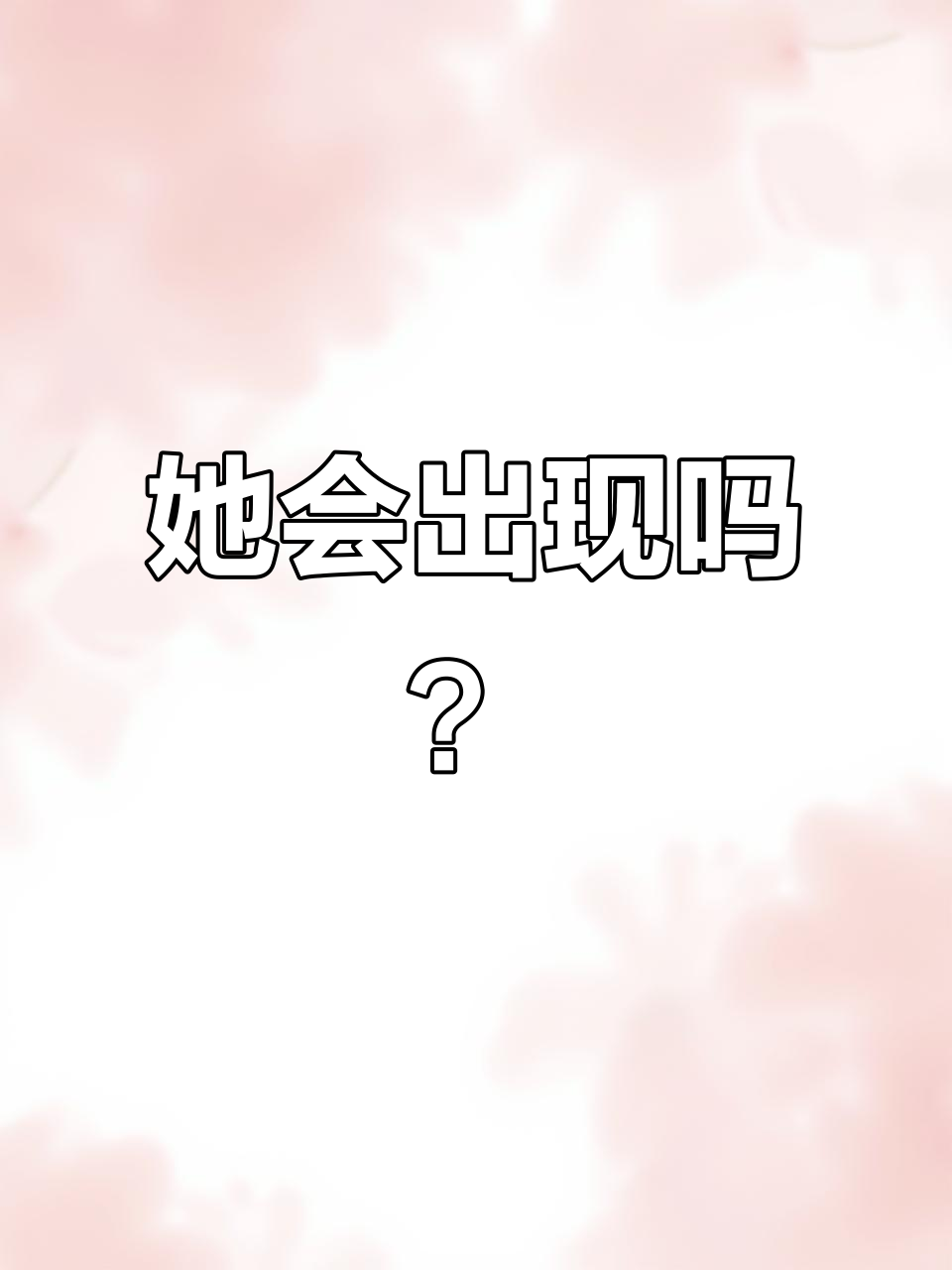 爱情来临?她终于出现了,照片、密码都暗示着什么