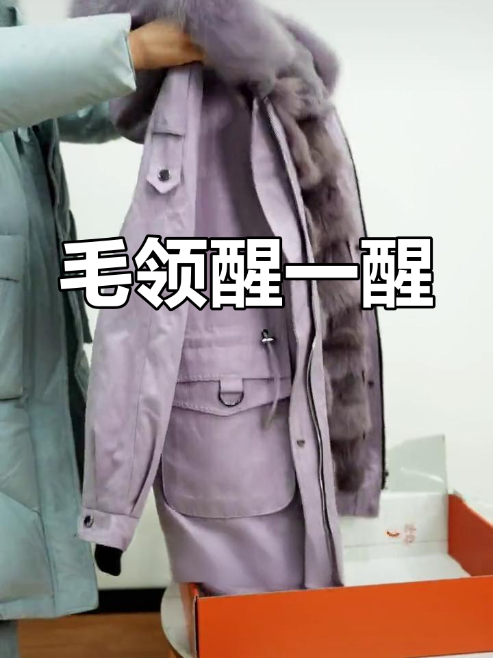 收到皮草派克服,记得先让毛领恢复蓬松感!