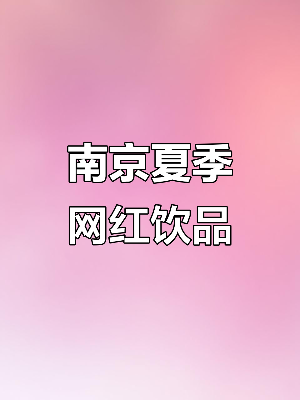 南京夏日冰爽饮品大揭秘，一杯奶茶带来的快乐！