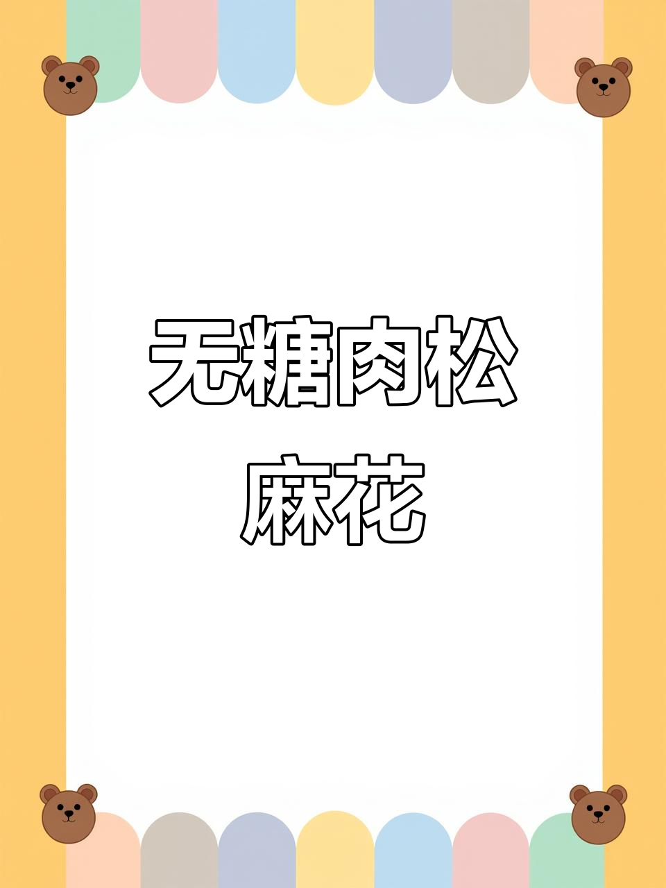 零糖肉松麻花,咸香酥脆不担心热量高