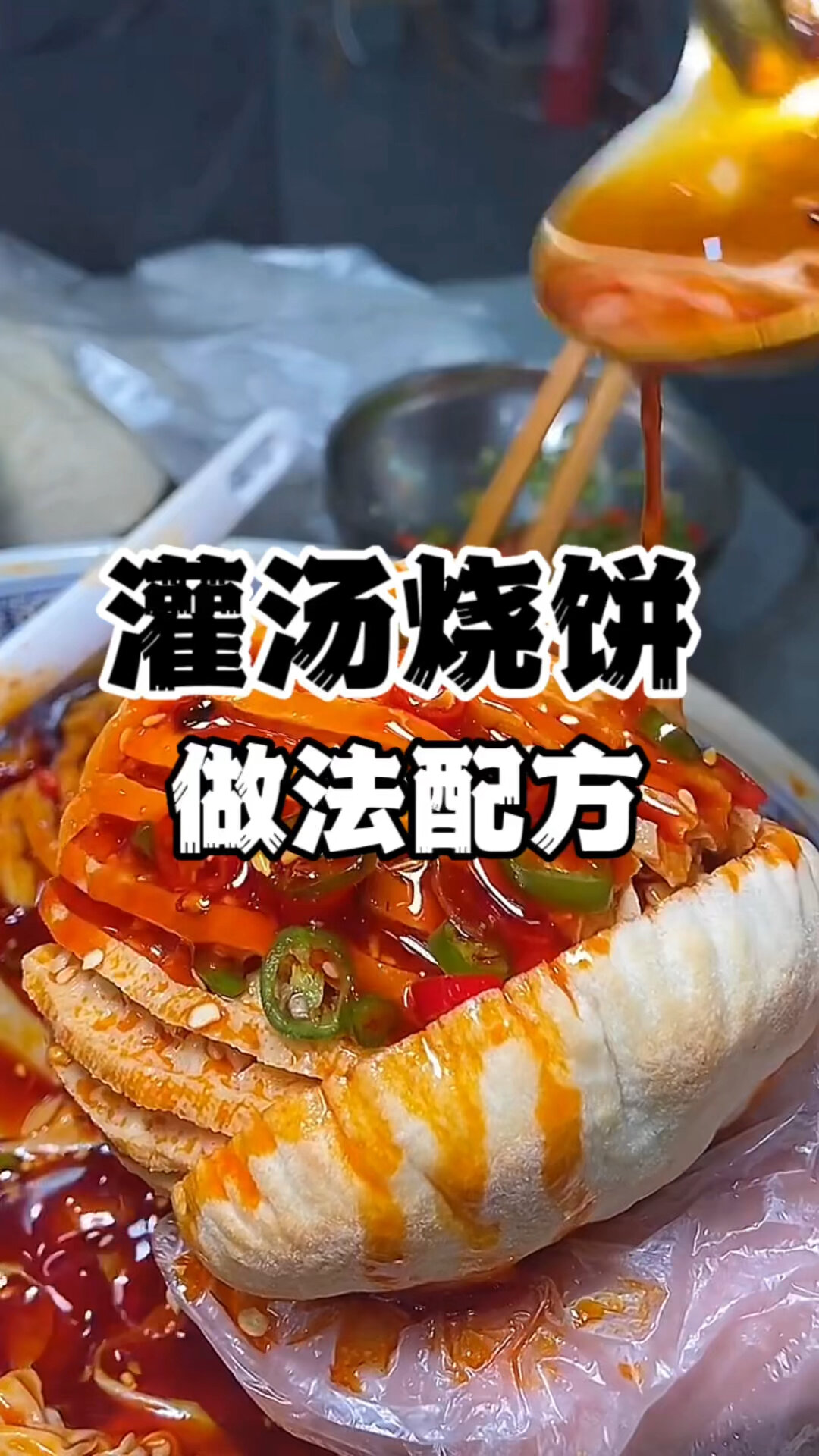 灌汤烧饼做法配方 灌汤烧饼技术培训
