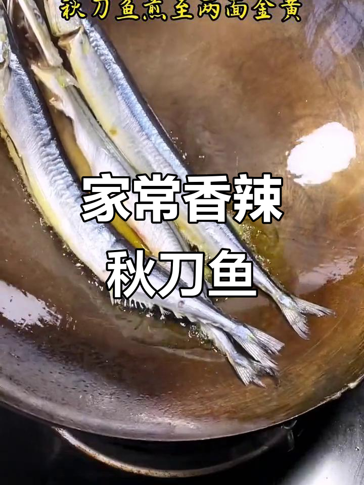 香辣秋刀鱼家常做法,简单又美味