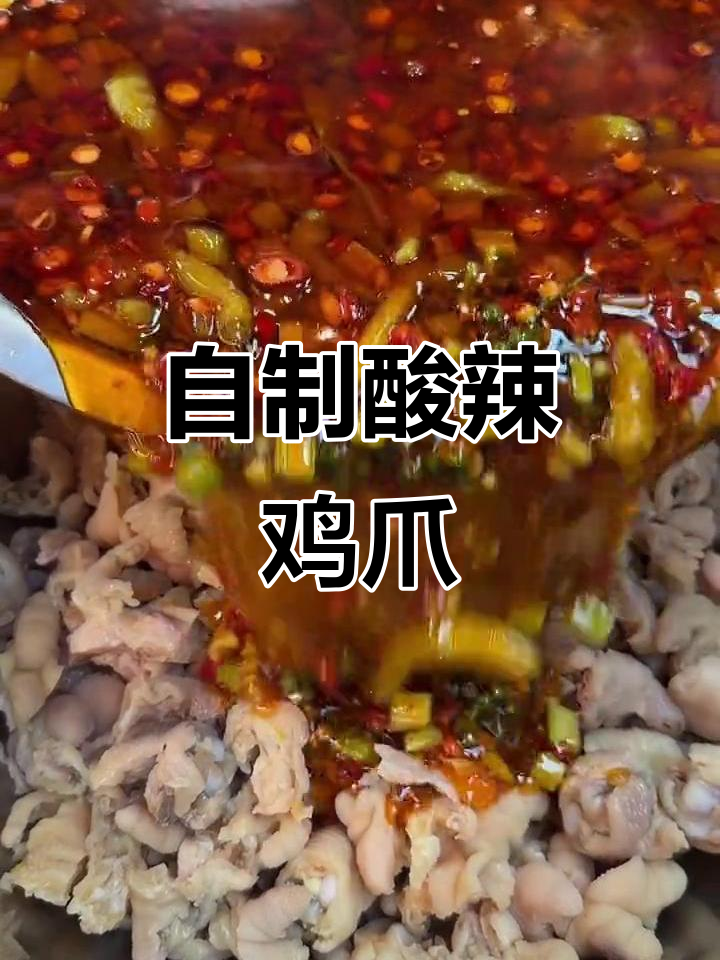 酸辣无骨鸡爪制作秘籍，简单又过瘾！