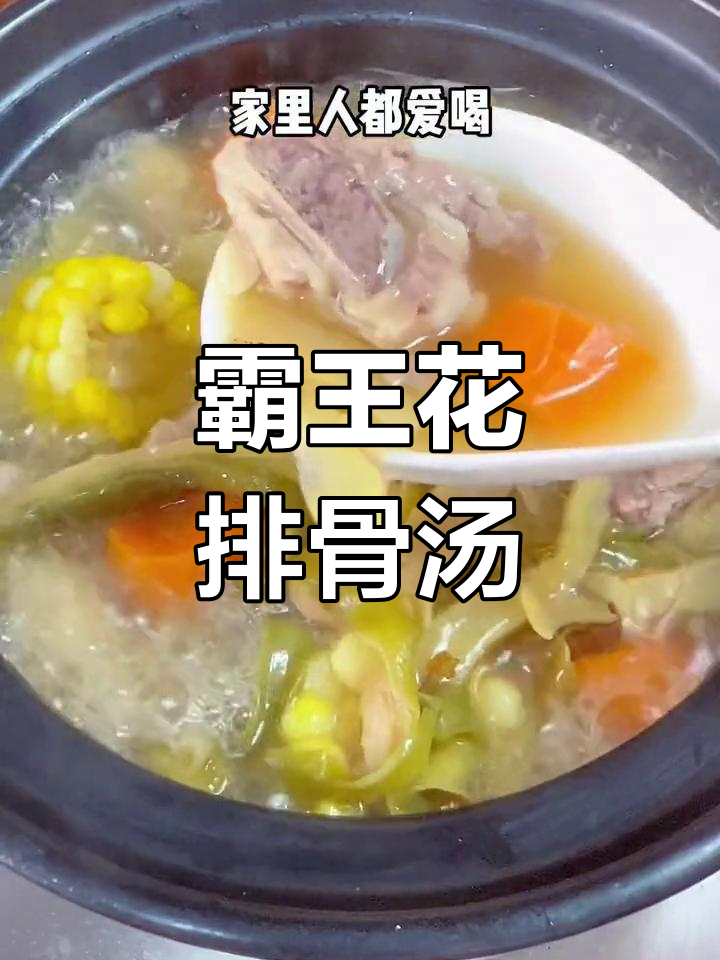 广东潮汕霸王花排骨汤,家常美味降温必备