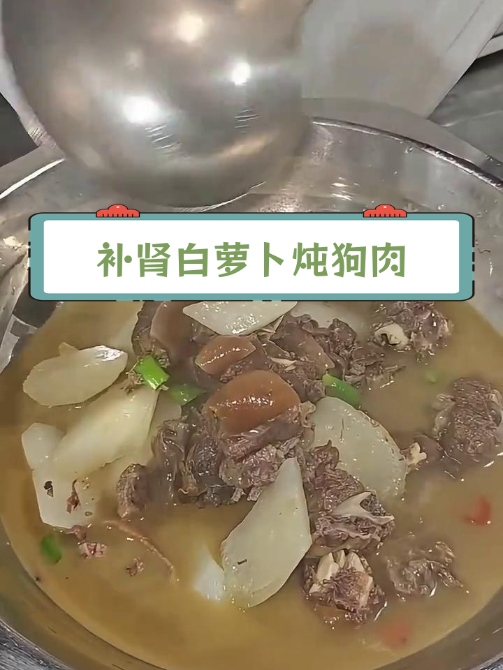 白萝卜炖狗肉,温阳化痰的滋补佳选