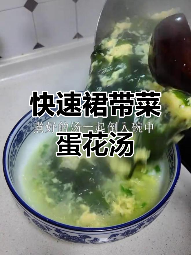2025年10月19日:裙带菜虾皮鸡蛋汤快手早餐来袭