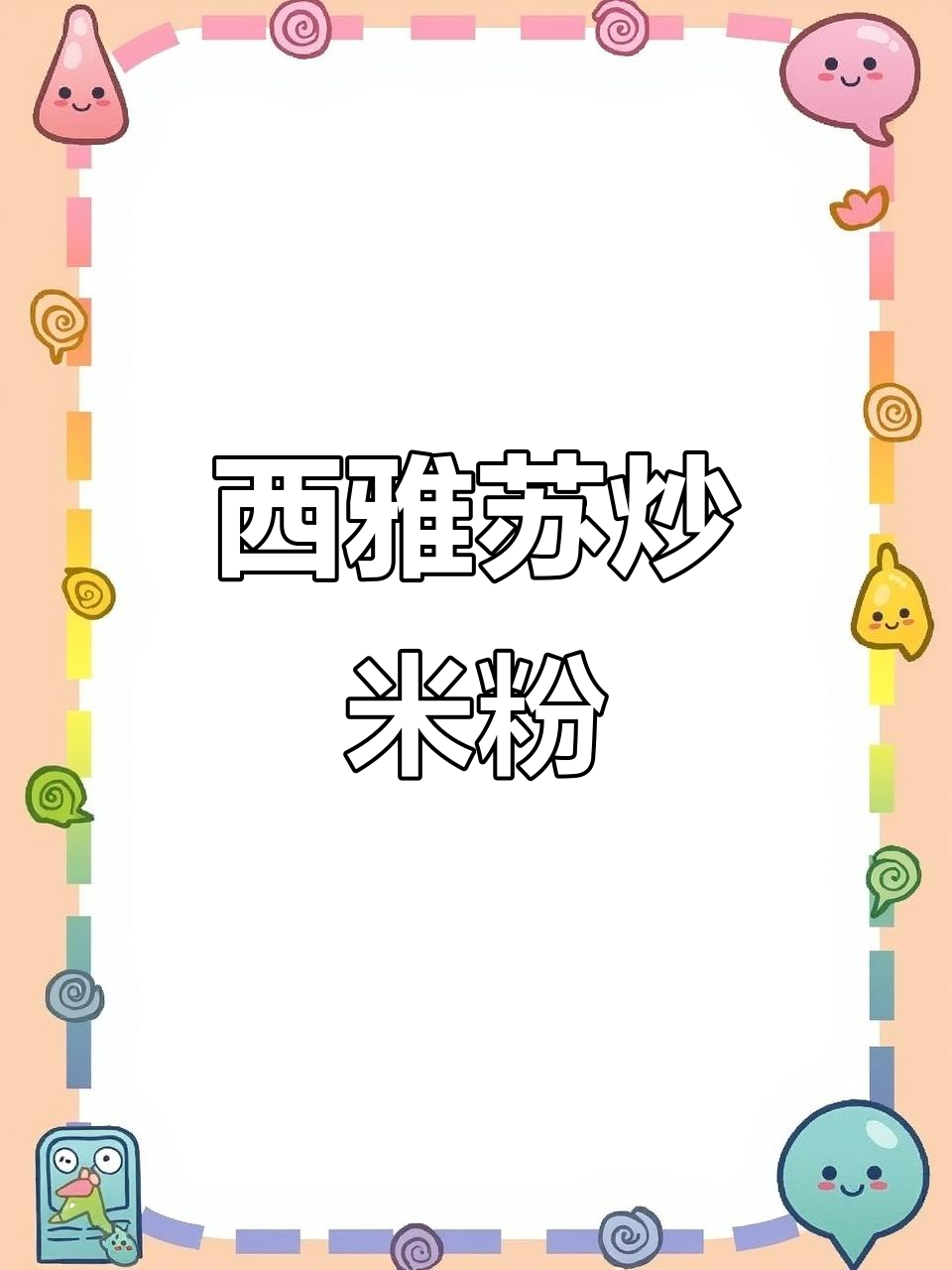 你最喜欢的美食是什么?西雅苏新疆炒米粉来啦!
