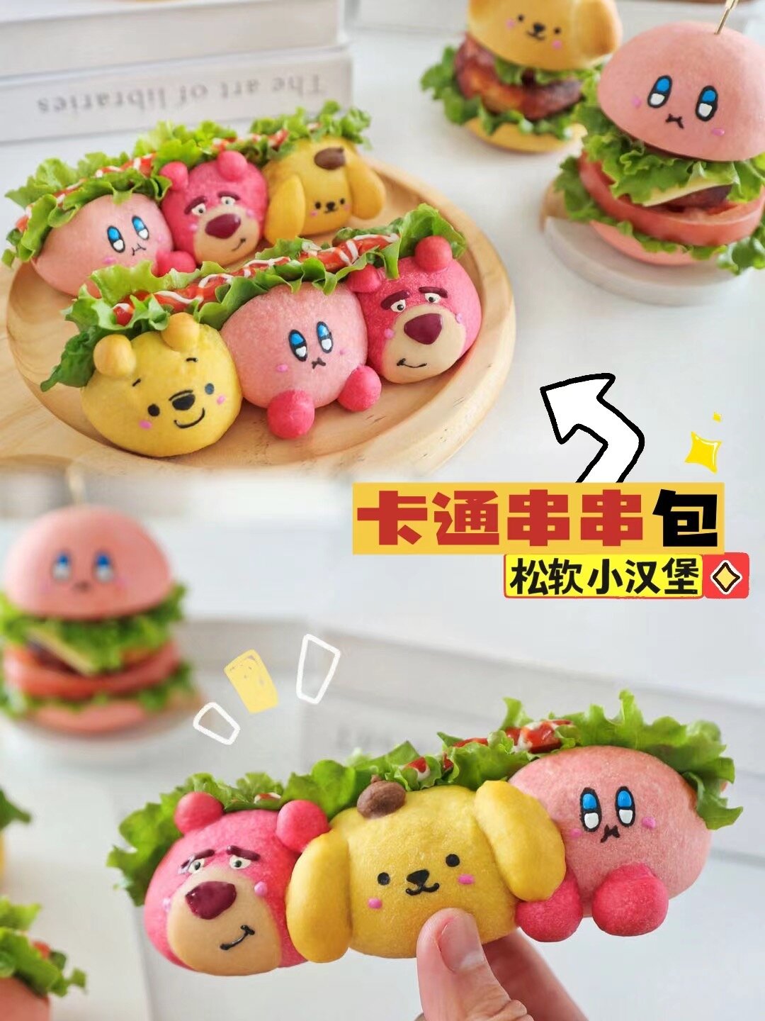 卡通汉堡串串包|松软可口小可爱