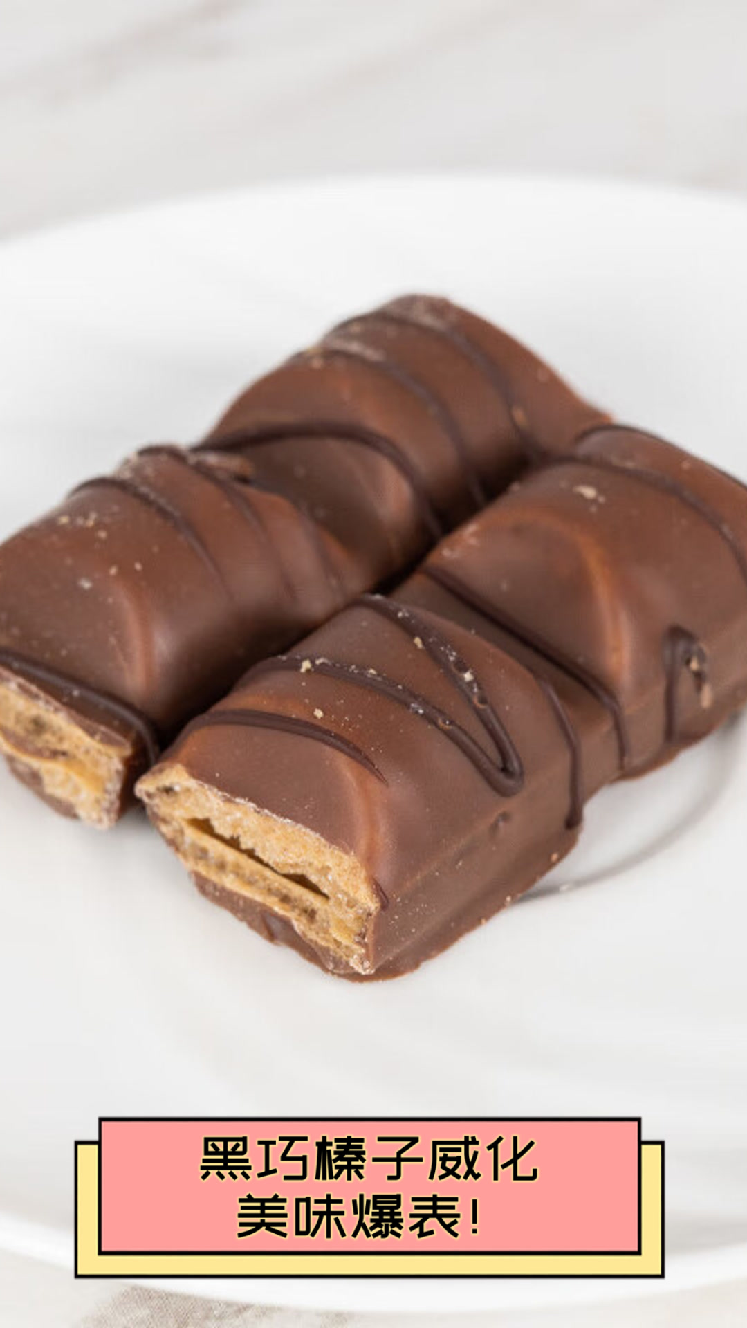 黑巧榛子威化,美味爆表!