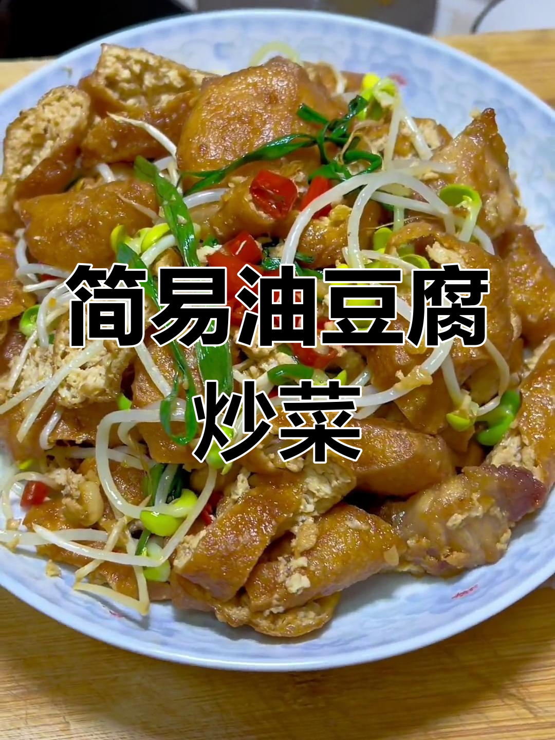 油豆腐炒豆芽,简单美味,米饭准备多些!