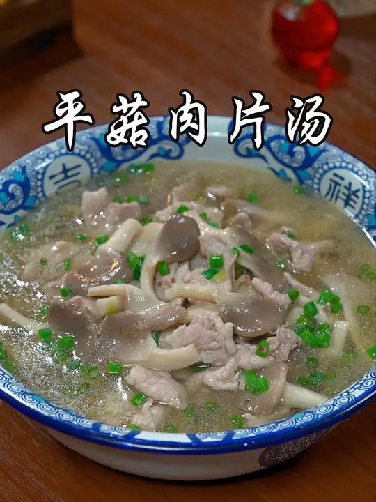 这道鲜掉眉毛的平菇肉片汤，你可一定要试试哟，汤鲜肉嫩，全家都爱喝
