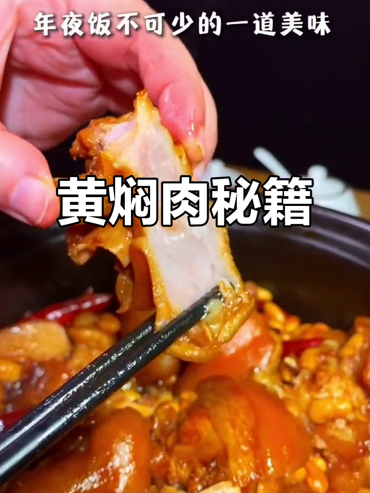 黄焖猪肉软糯鲜美,肥瘦适中,秘诀大公开!