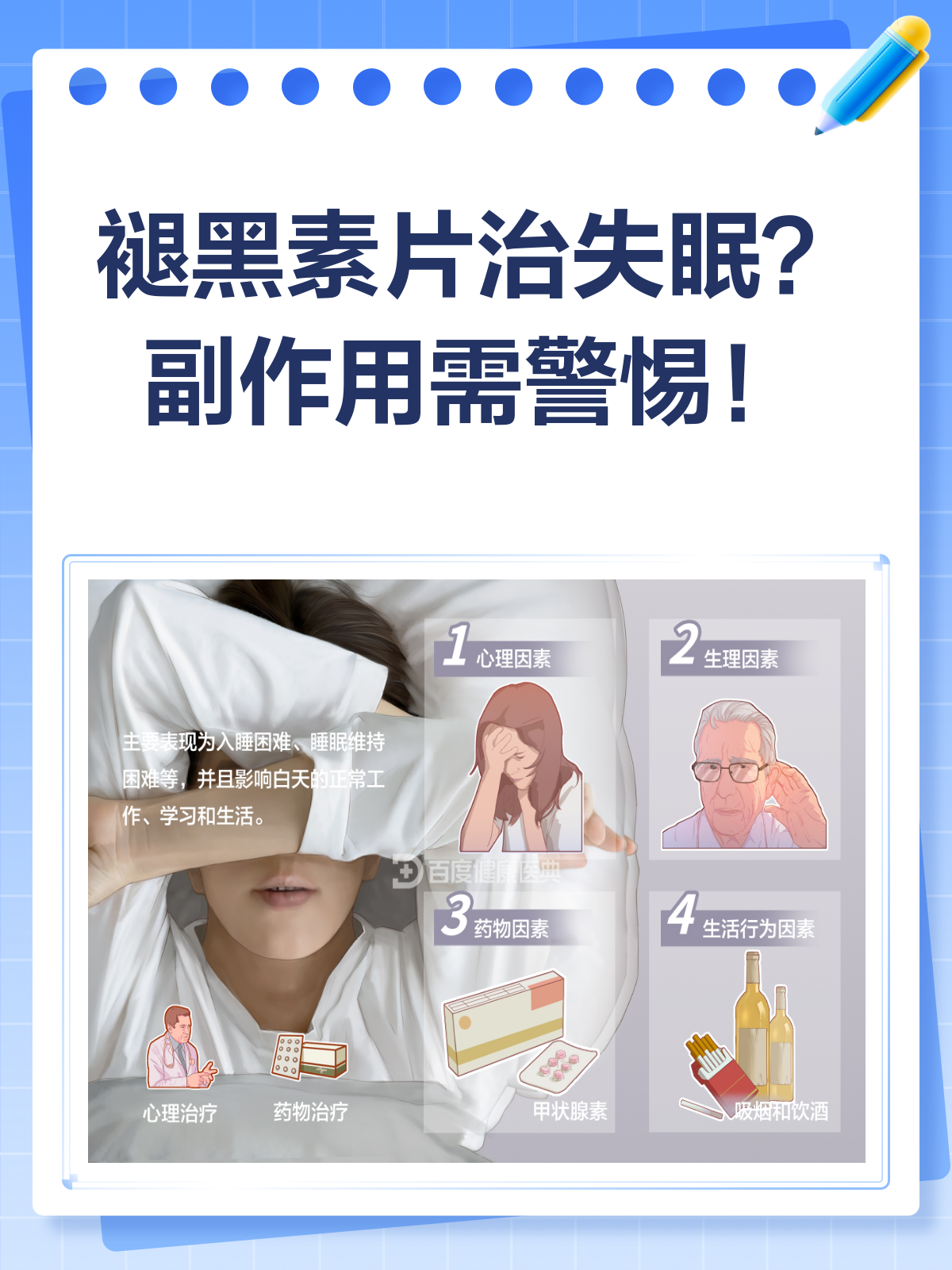 褪黑素片治失眠?效果与副作用全解析
