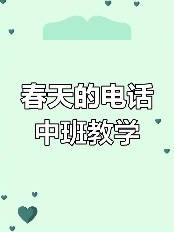 中班语言《春天的电话》教案与PPT,感受春天温暖气息