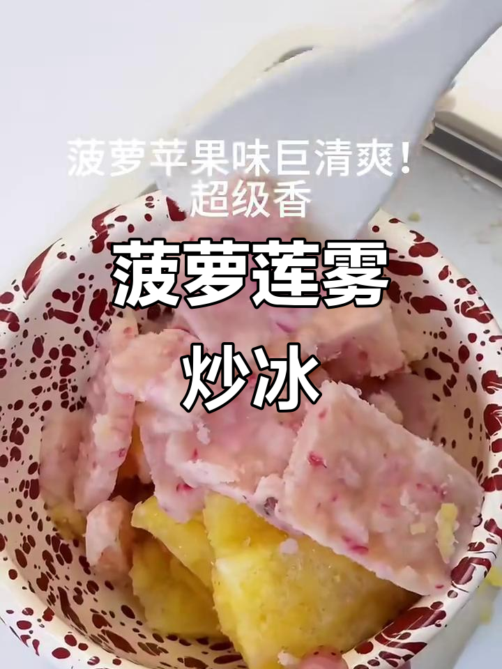 炒冰与菠萝莲雾的完美碰撞,清凉一夏!