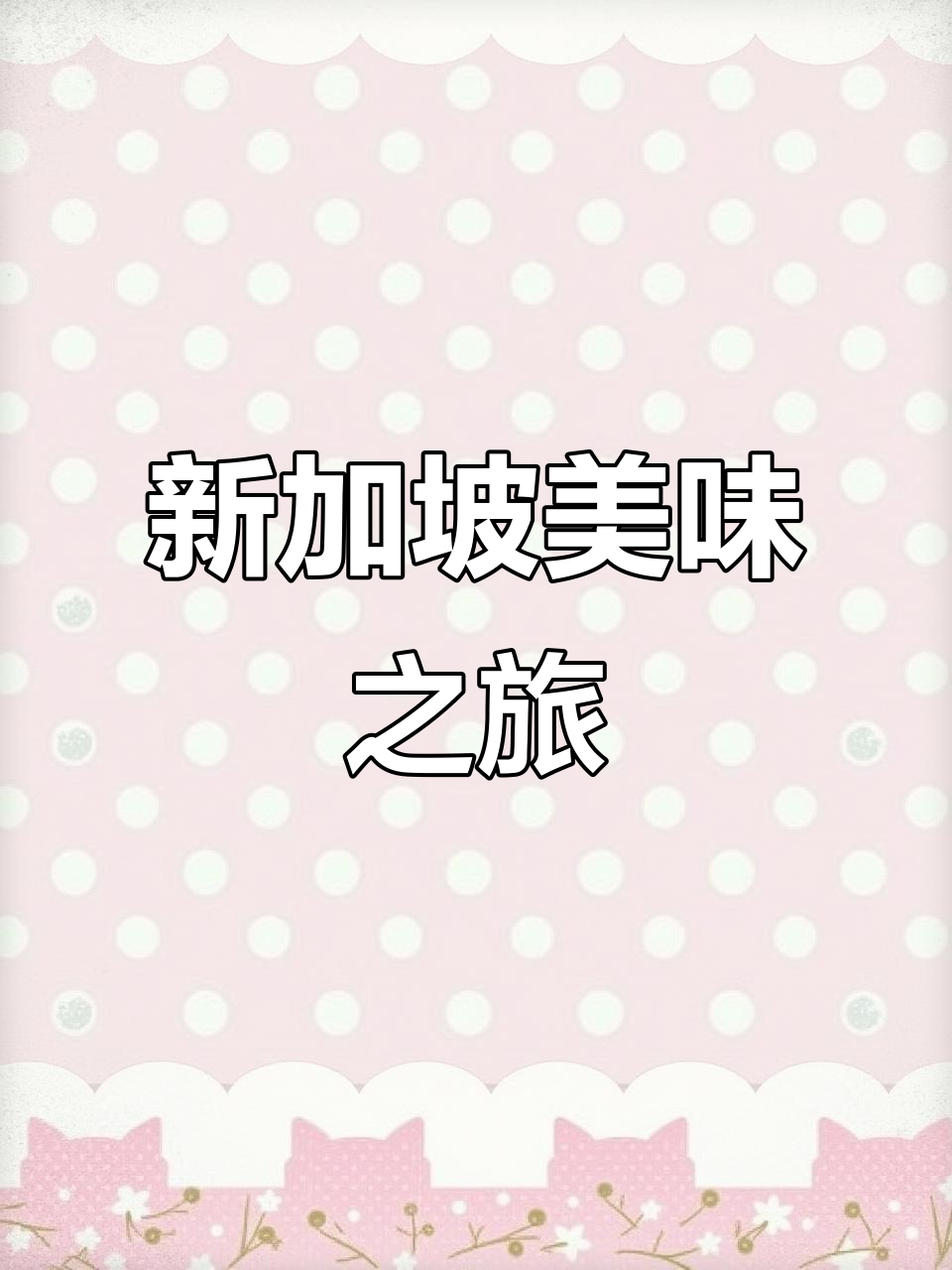 每次去新加坡,必尝海南鸡饭,每一口都让人陶醉