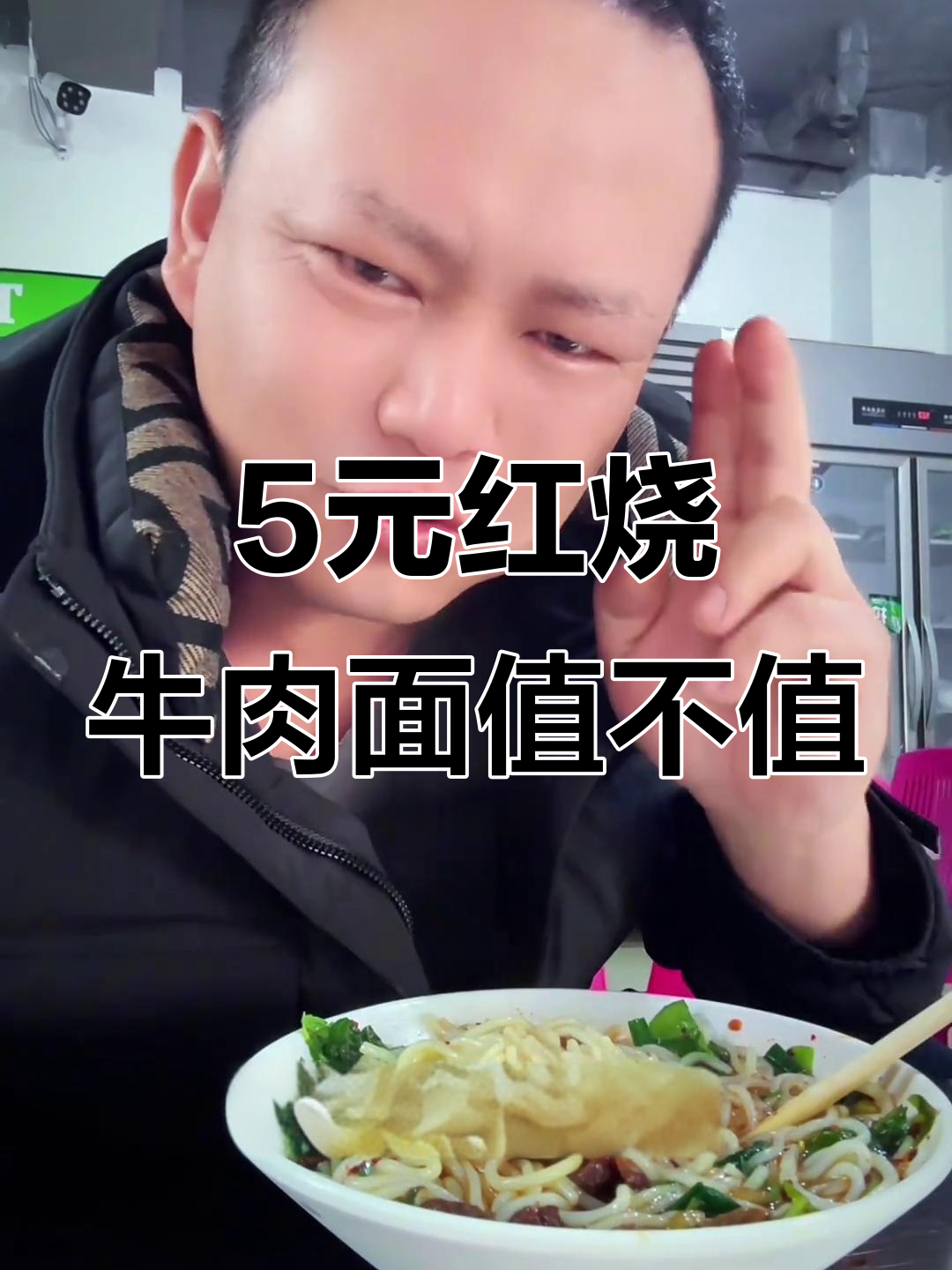 五块钱的云南红烧牛肉米线,真能吃饱吗?