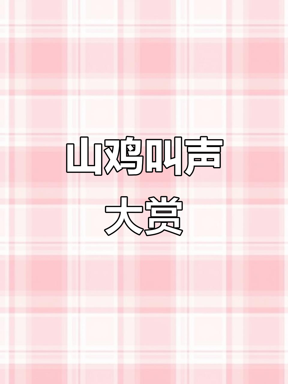 母山鸡呼唤公鸡,声音太美妙了!