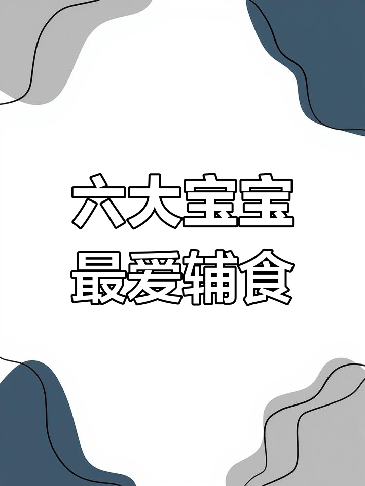 宝宝超爱的六种辅食主食,营养满满,米饭花样做法大公开