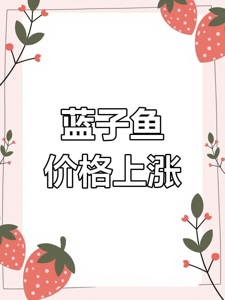 蓝子鱼价格持续上涨,养殖成本高但回报稳定