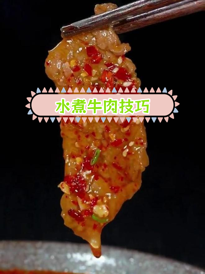 嫩滑水煮牛肉的家常做法