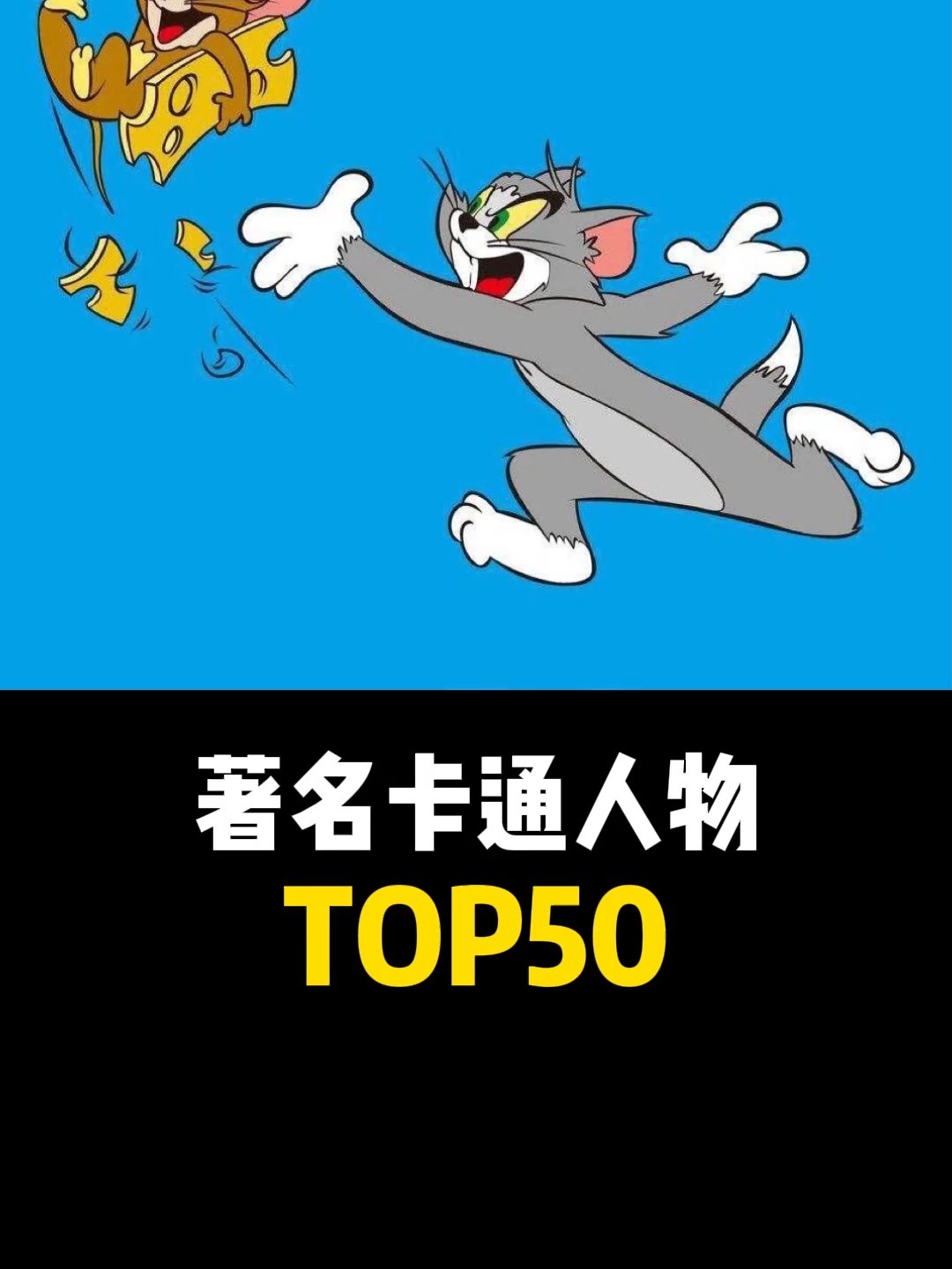 著名卡通人物TOP50有没有回忆杀