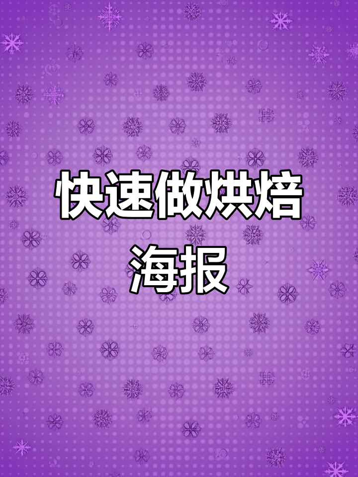 白底图秒变烘焙海报，设计超简单