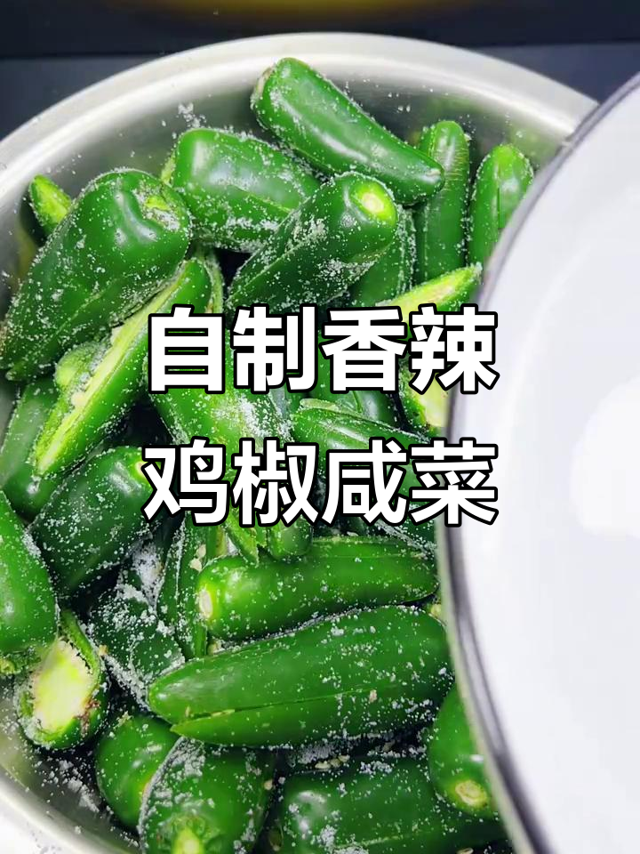秋季腌辣椒咸菜,简单步骤教你做香辣下饭小菜