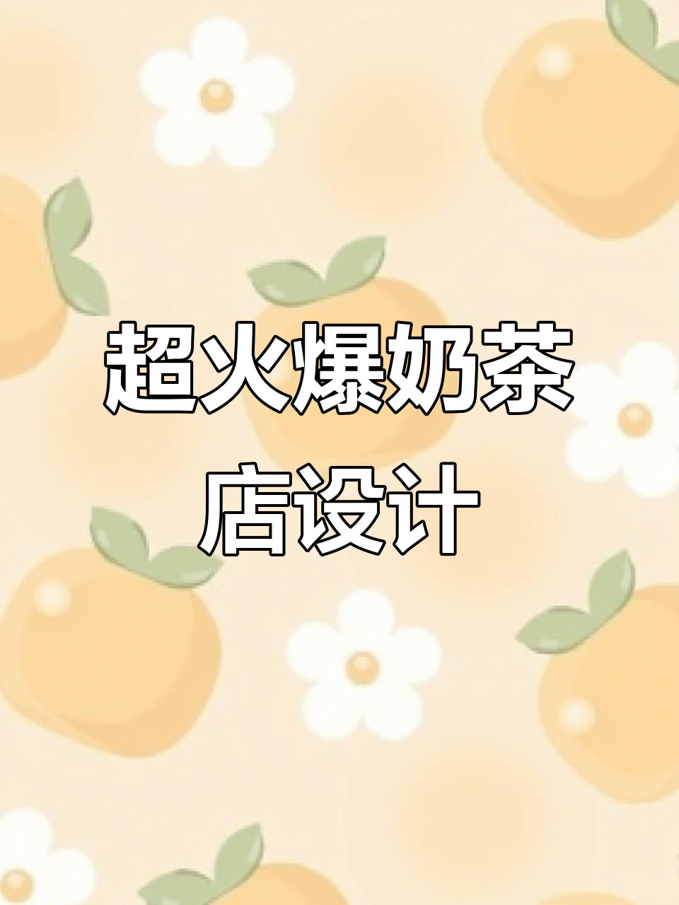 2022年最火奶茶店装修风格，快来看看吧！