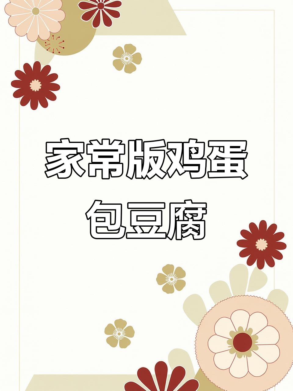 鸡蛋包豆腐,家常味十足!做法超简单