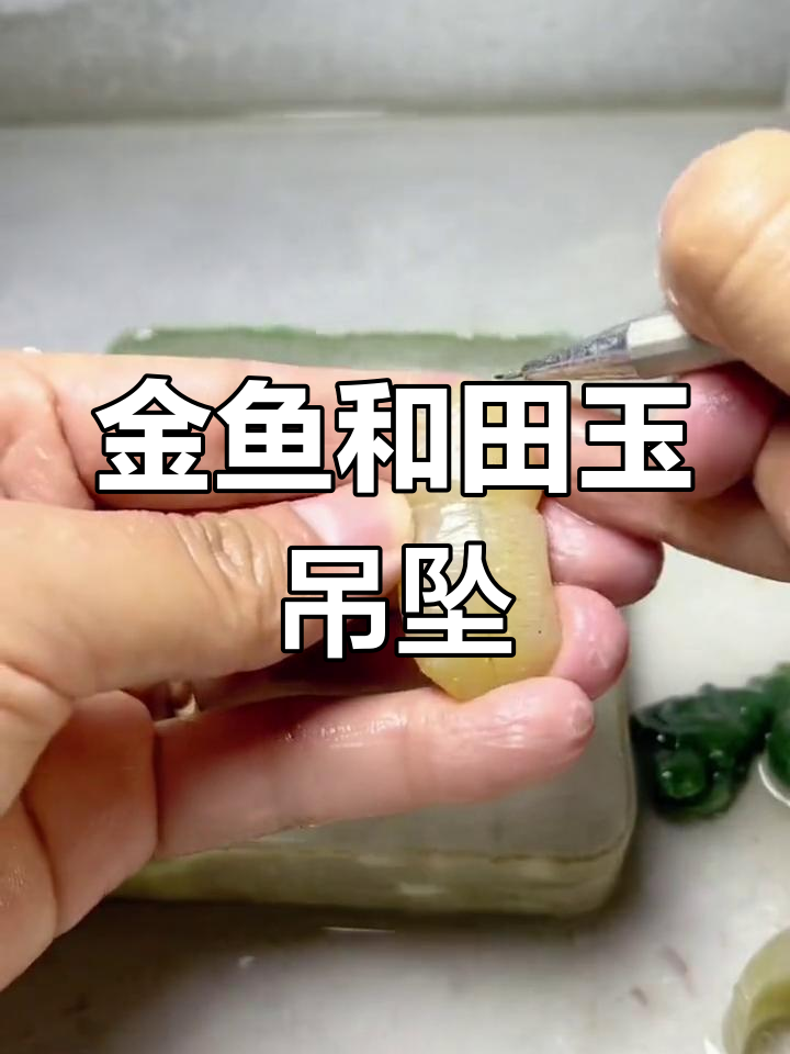 和田玉金鱼吊坠,传承经典工艺