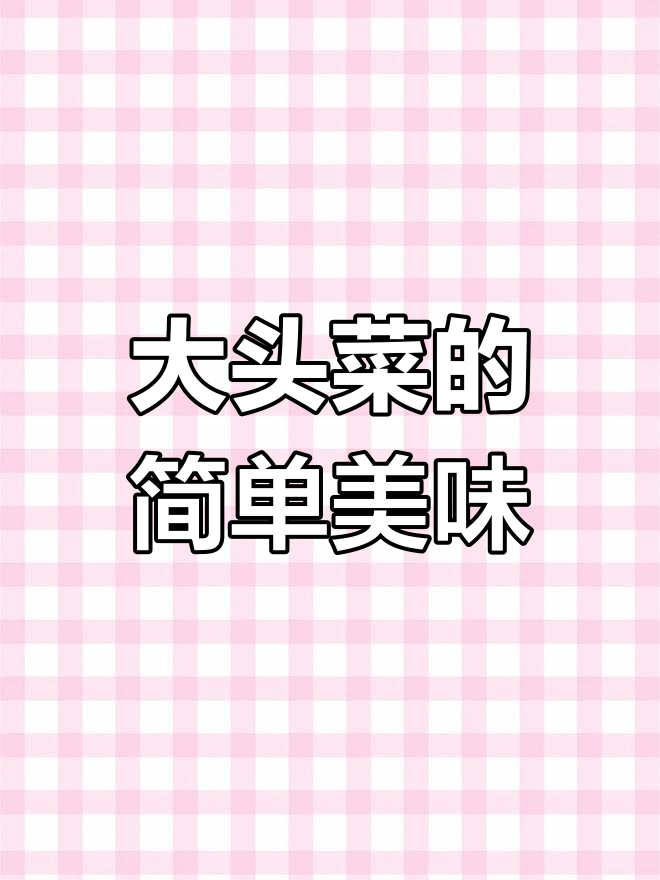 火爆大头菜的家常做法,轻松学会