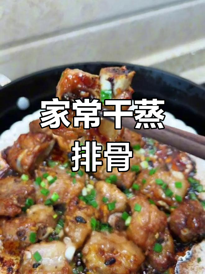 干蒸排骨,外焦里嫩,豉香扑鼻!做法超简单