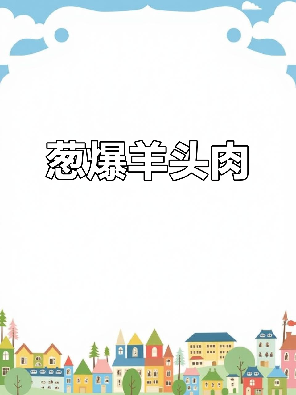 葱爆羊头肉，羊肉与大葱的完美搭配