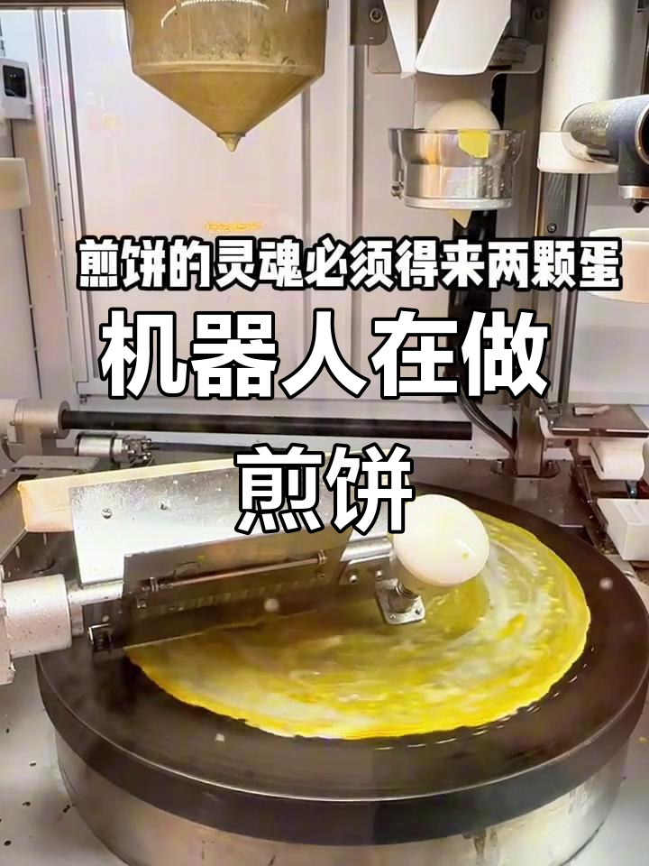 上海街头现身机器人煎饼果子,自动化流程让人惊讶
