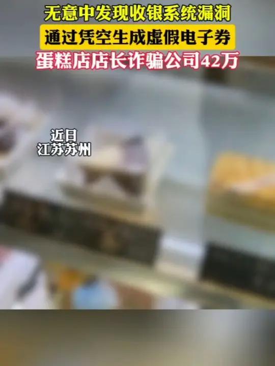店长用虚假蛋糕券诈骗公司42万(荔枝新闻)