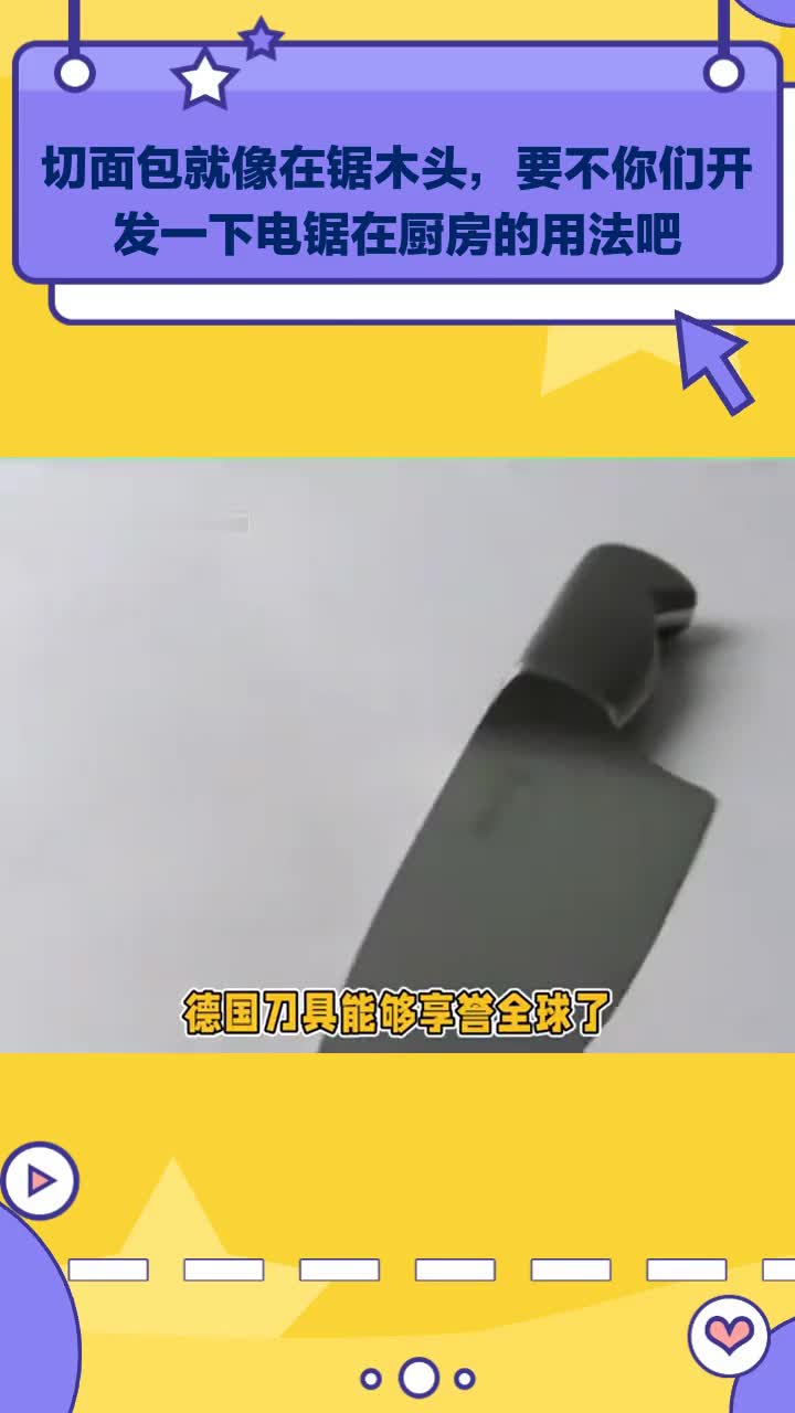切面包就像在锯木头,要不你们开发一下电锯在厨房的用法吧