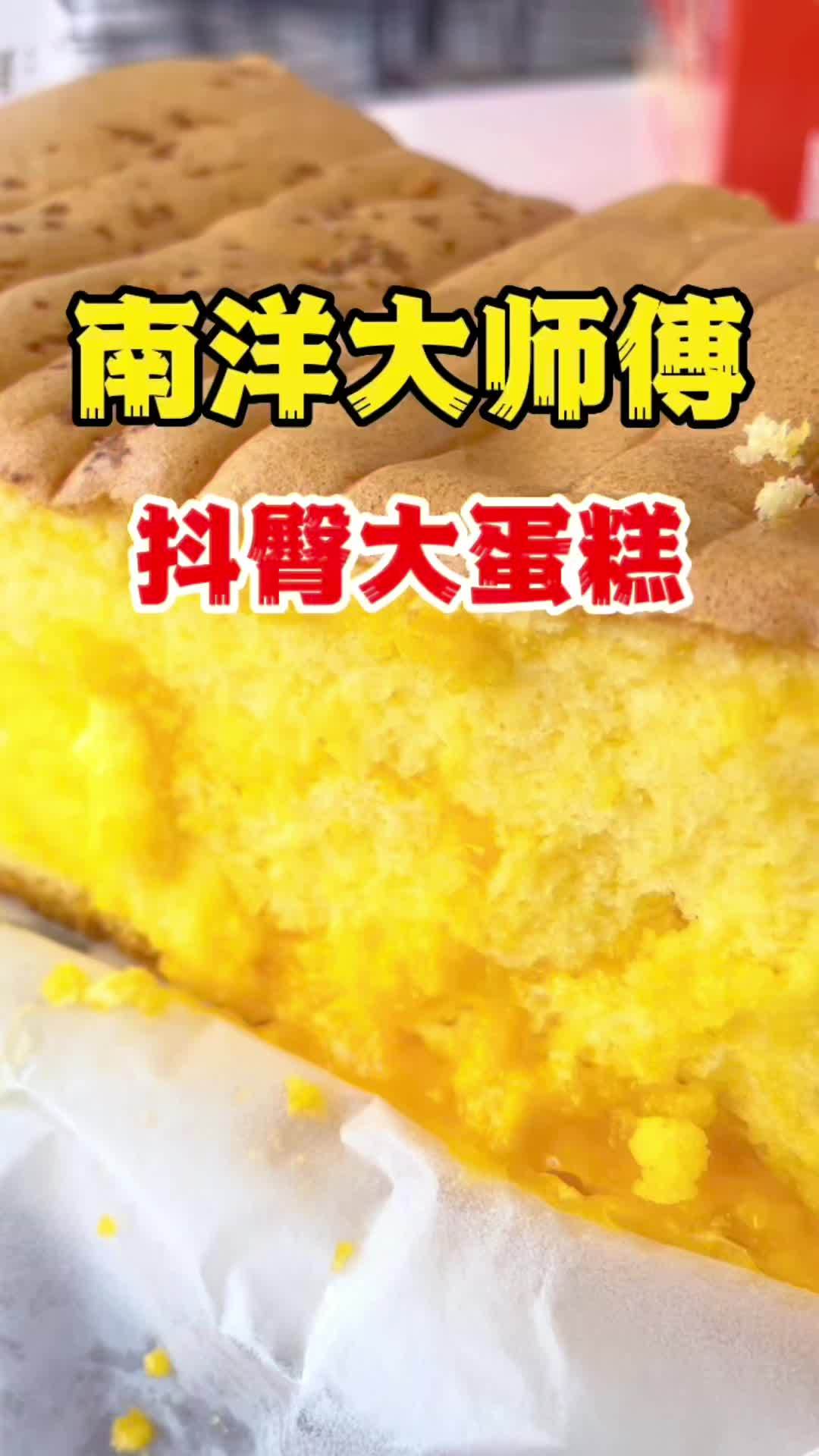南洋大师傅抖臀蛋糕,要趁热吃才好吃!美食专业者联盟 本地人都爱的宝藏小店 甜品烘焙 抖臀蛋