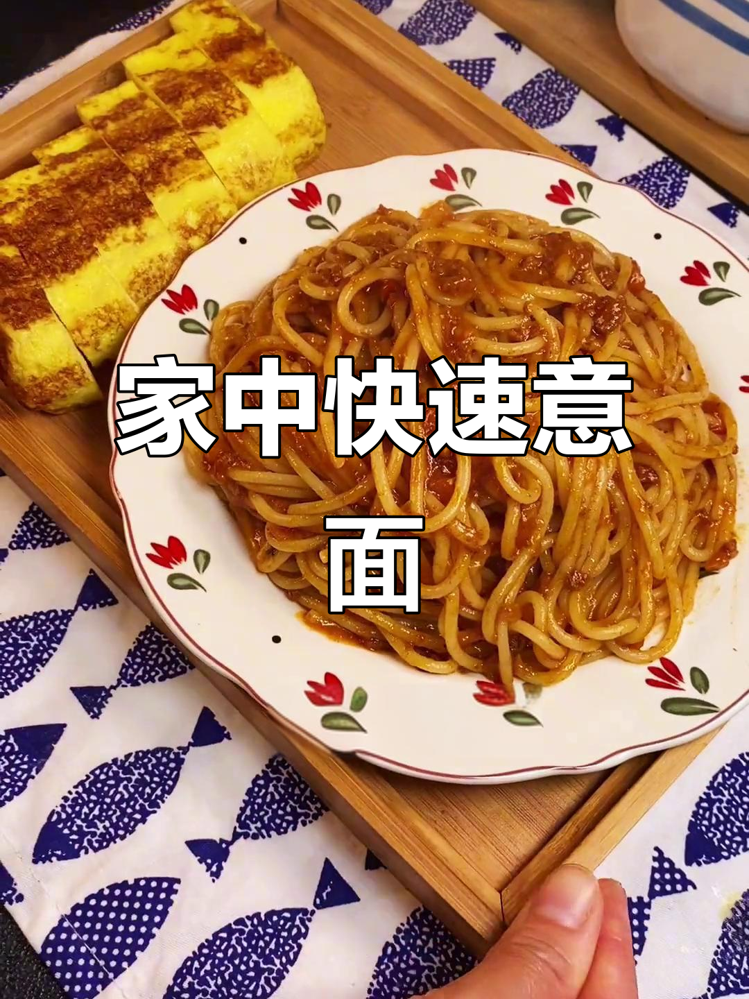 在家轻松做意面，十分钟搞定，孩子超爱吃！