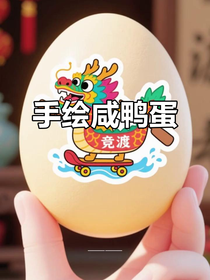 在家轻松手绘咸鸭蛋,创意十足,超有趣!