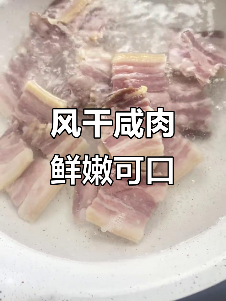 夏日必备咸肉,风干五花肉的独特美味