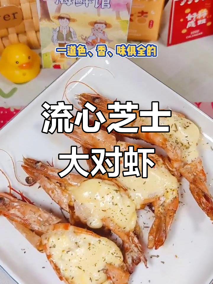 芝士焗红爪虾,轻松做出日料店味道