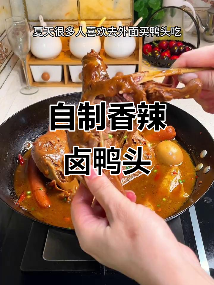 在家做香辣卤鸭头，干净又过瘾！
