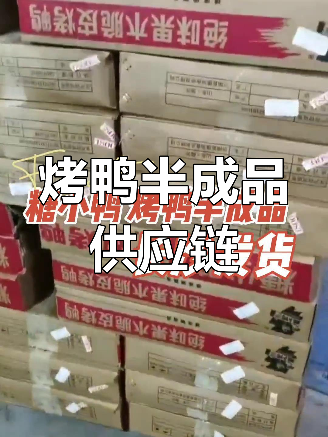 烤鸭半成品供应链揭秘,糖小鸭带你了解背后故事
