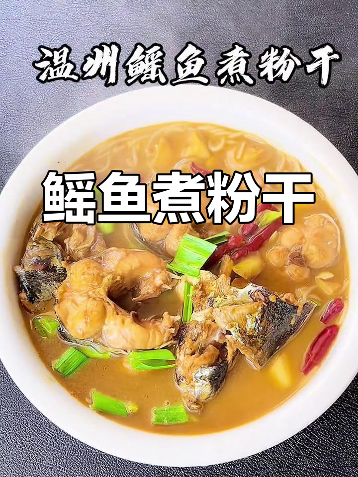 温州特色鳐鱼煮粉干,汤汁浓郁鲜美