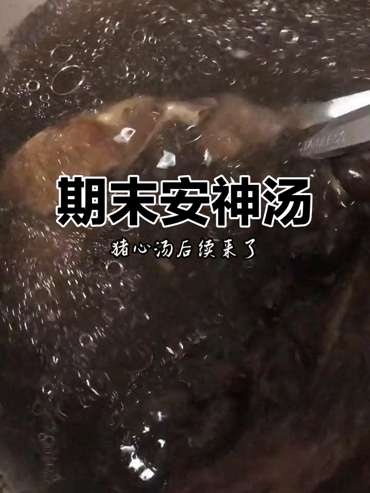 猪心汤加黑豆,助孩子复习安神,期末必备!